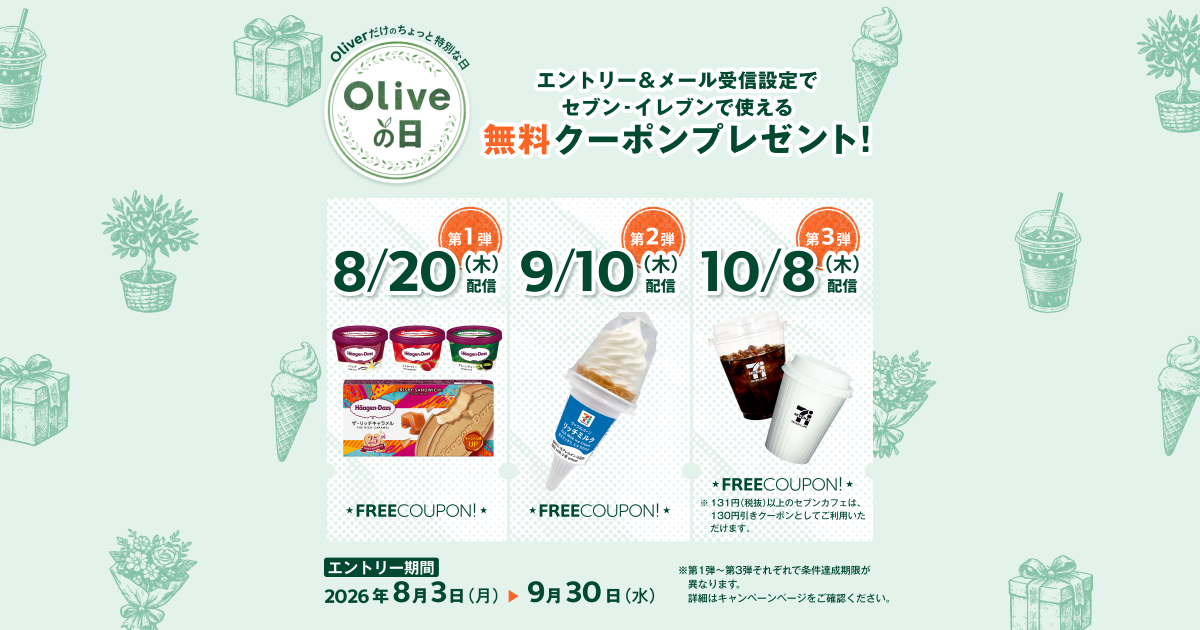 Oliveの日クーポン全3段階｜セブンで使える無料特典まとめ