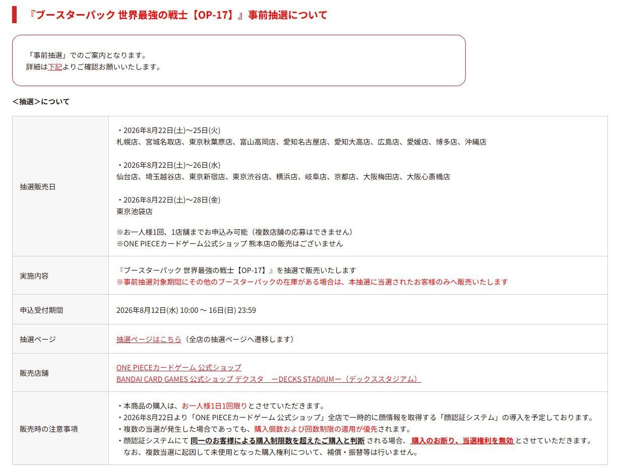 OP-17世界最強の戦士 抽選販売の応募期間・対象店舗一覧
