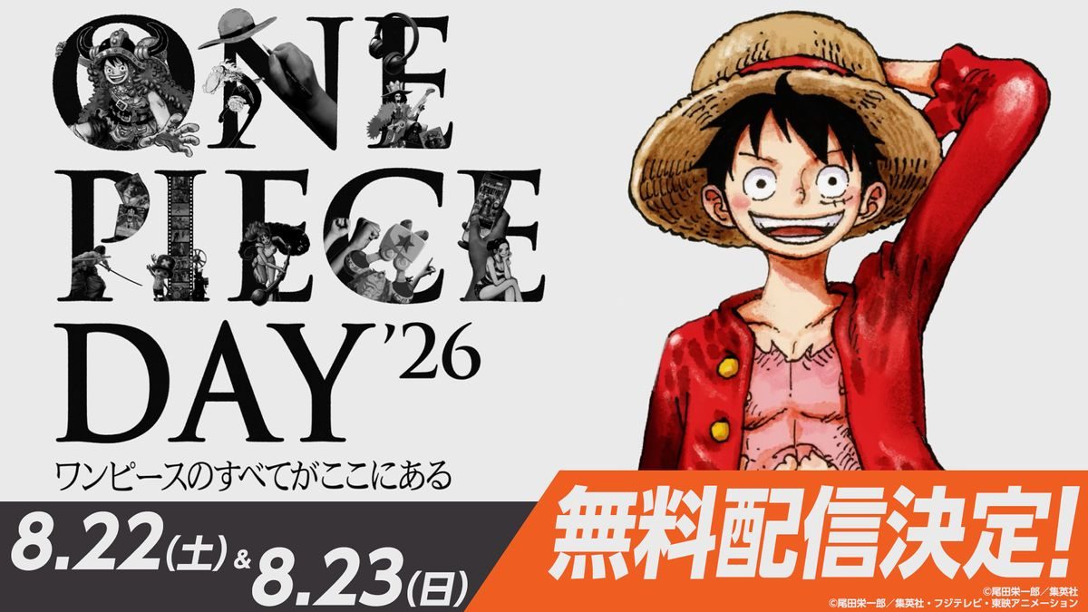ONE PIECE DAY’26配信の見方|8月23日タイムテーブル
