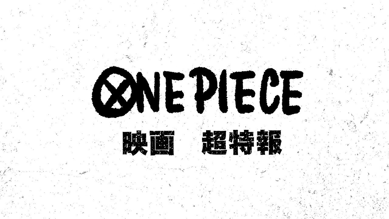 ONE PIECE 映画超特報のタイトル画面 公式YouTubeより