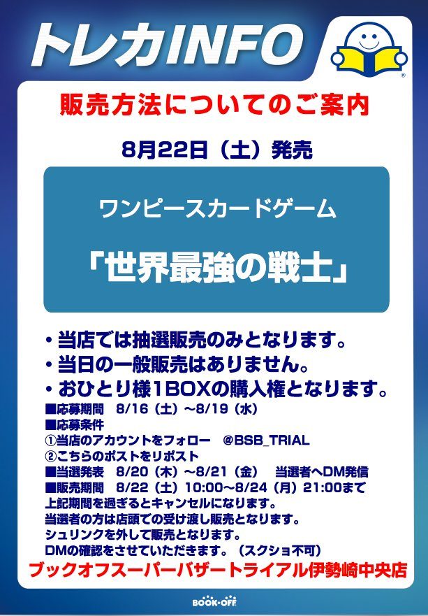 ブックオフ伊勢崎店のOP-17抽選応募フライヤー