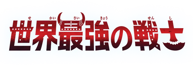 世界最強の戦士 ロゴ ONE PIECEカードゲーム OP-17