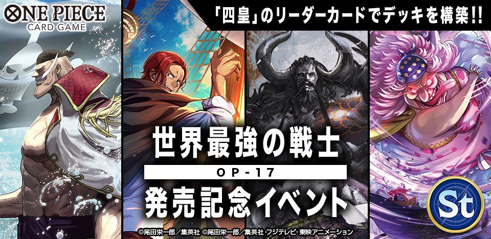 ONE PIECEカードゲーム OP-17発売記念イベント公式バナー