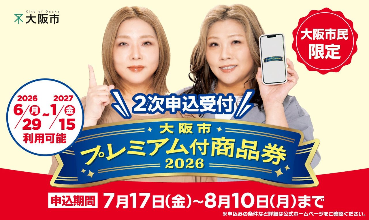 大阪市プレミアム商品券2次当選通知9月8日｜買い方と11月5日締切
