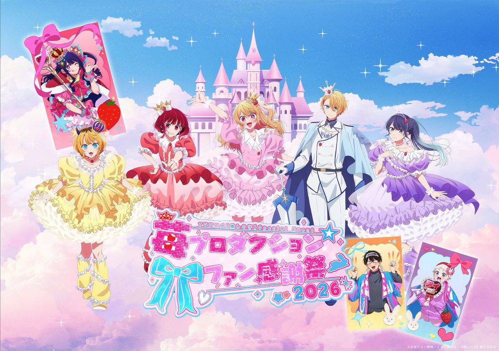 推しの子ファン感謝祭2026|8月16日開催・チケット料金と物販グッズ