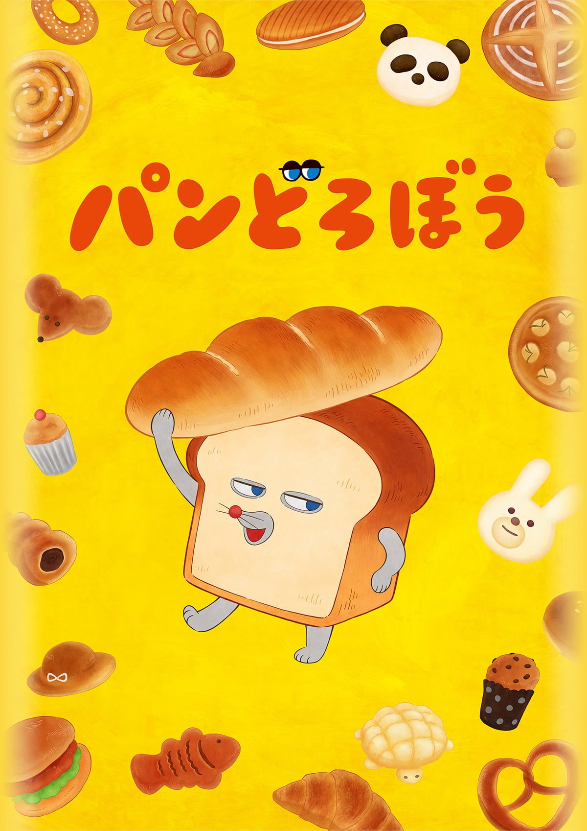 アニメ パンどろぼう 追加キービジュアル
