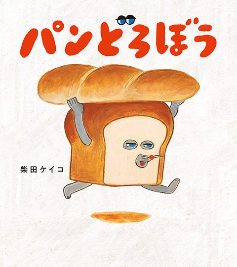 パンどろぼう 原作絵本 柴田ケイコ 表紙