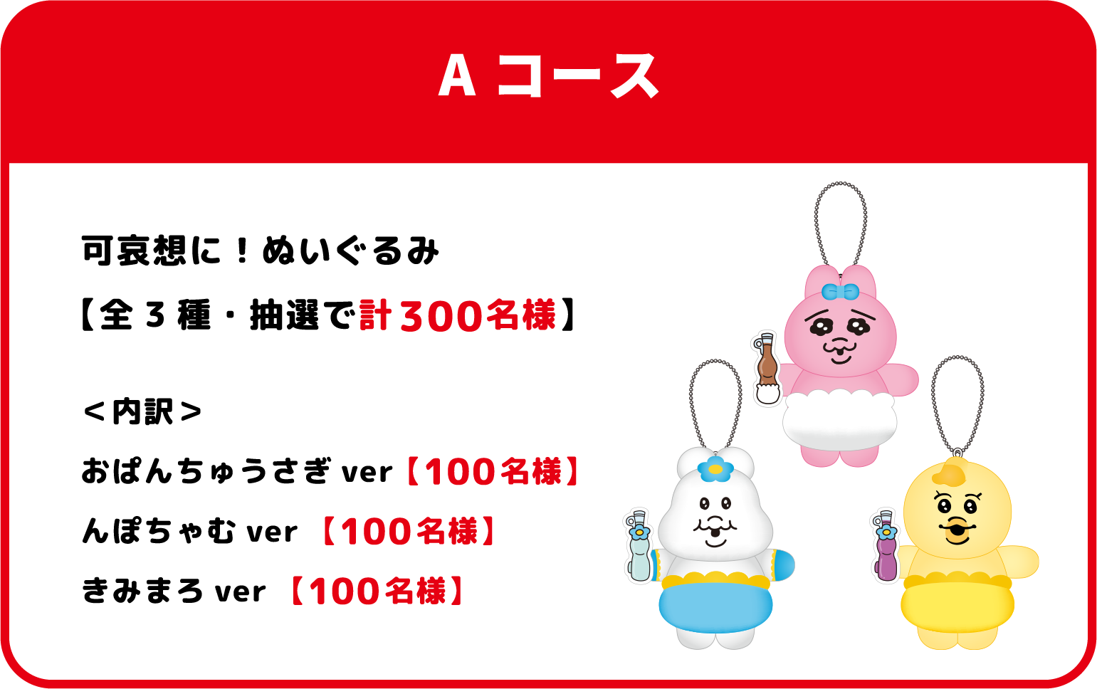 Aコース 可哀想に！ぬいぐるみ おぱんちゅうさぎ・んぽちゃむ・きみまろ 各100名様