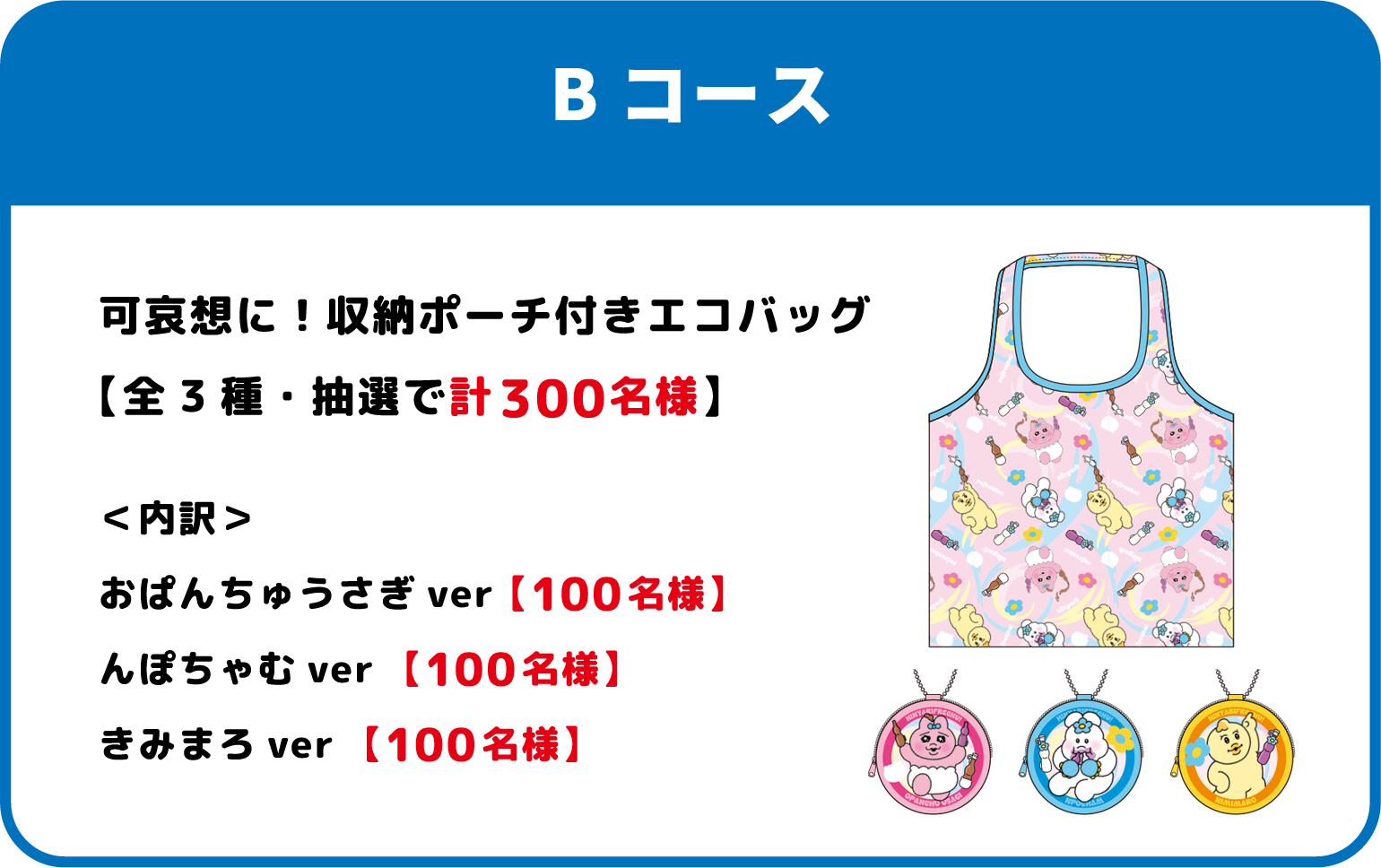 Bコース 可哀想に！収納ポーチ付きエコバッグ おぱんちゅうさぎ・んぽちゃむ・きみまろ 各100名様