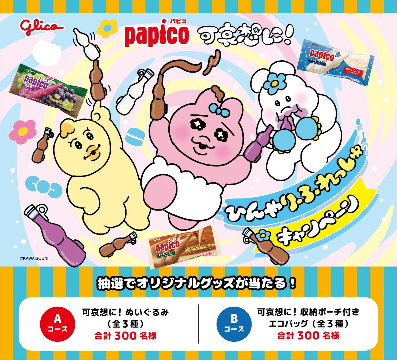パピコ×おぱんちゅうさぎ懸賞|応募方法と対象コンビニ