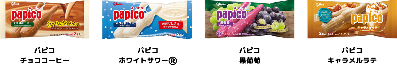 パピコ対象商品 チョココーヒー・ホワイトサワー・黒葡萄・キャラメルラテ