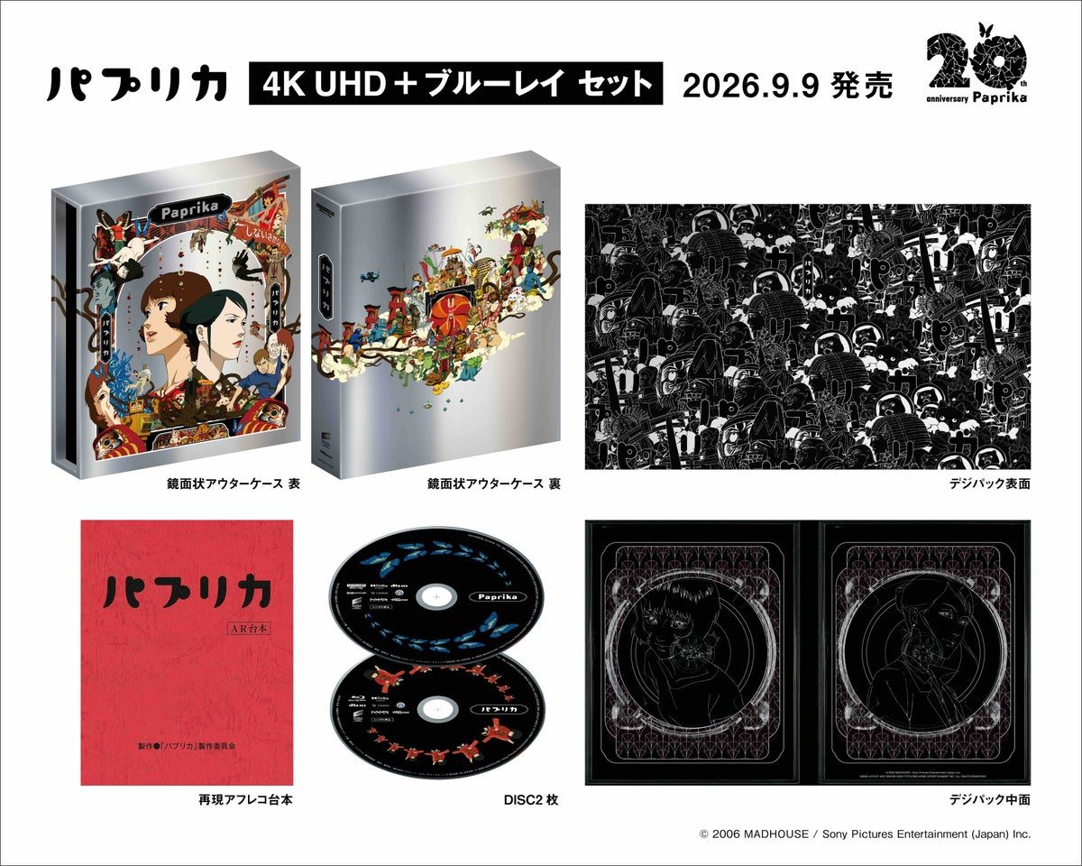 パプリカ 4K UHD+Blu-rayパッケージ