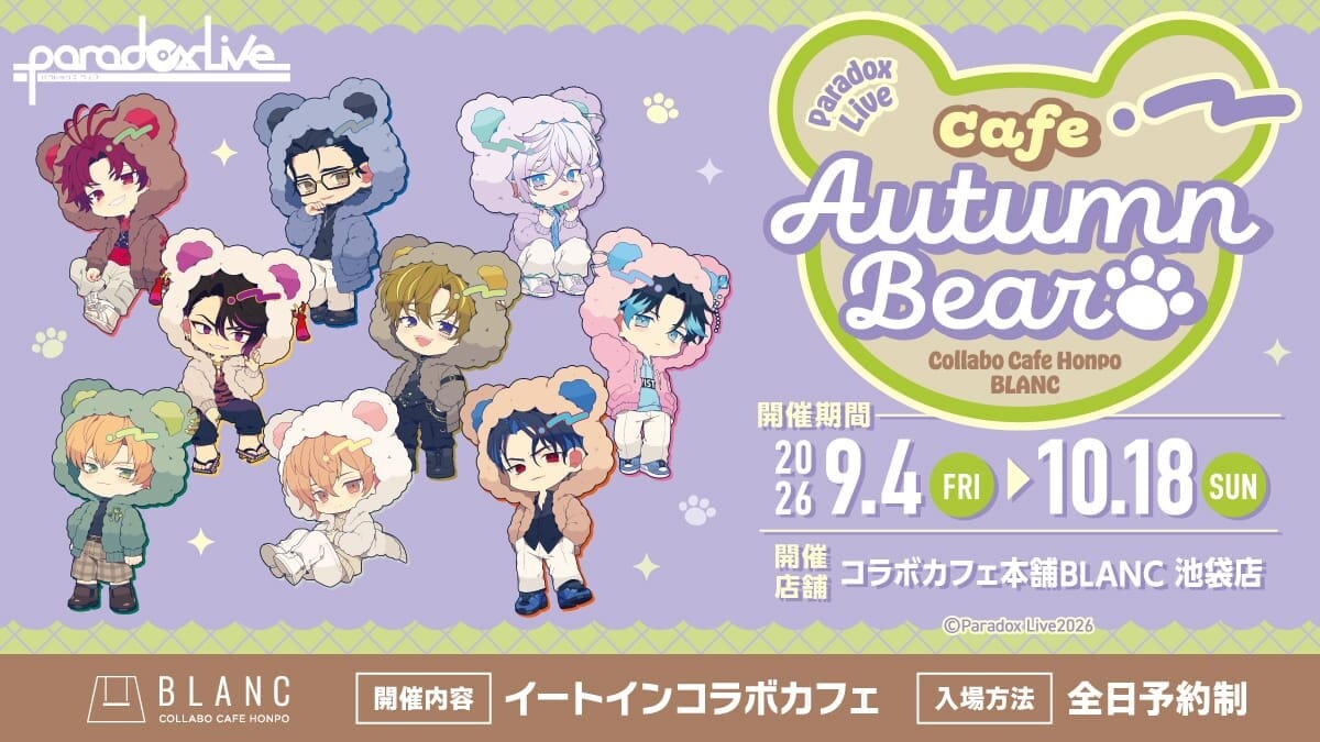 パラライAutumn Bearカフェ9月4日開催｜メニューと特典まとめ