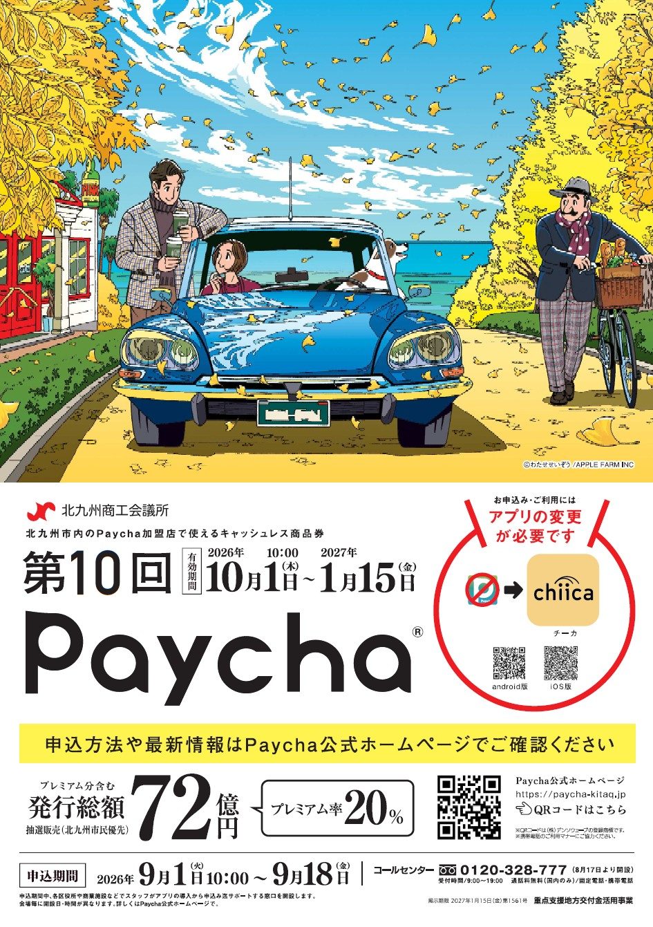 北九州市Paycha第10回|申込方法とアプリはchiicaへ変更