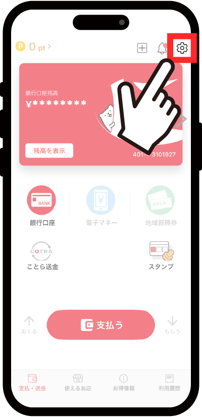 Payどんアプリの設定画面