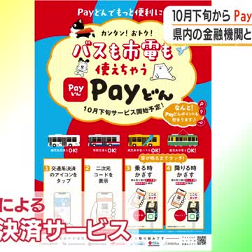 Payどんがバス市電で使える|10月下旬開始・対象路線まとめ