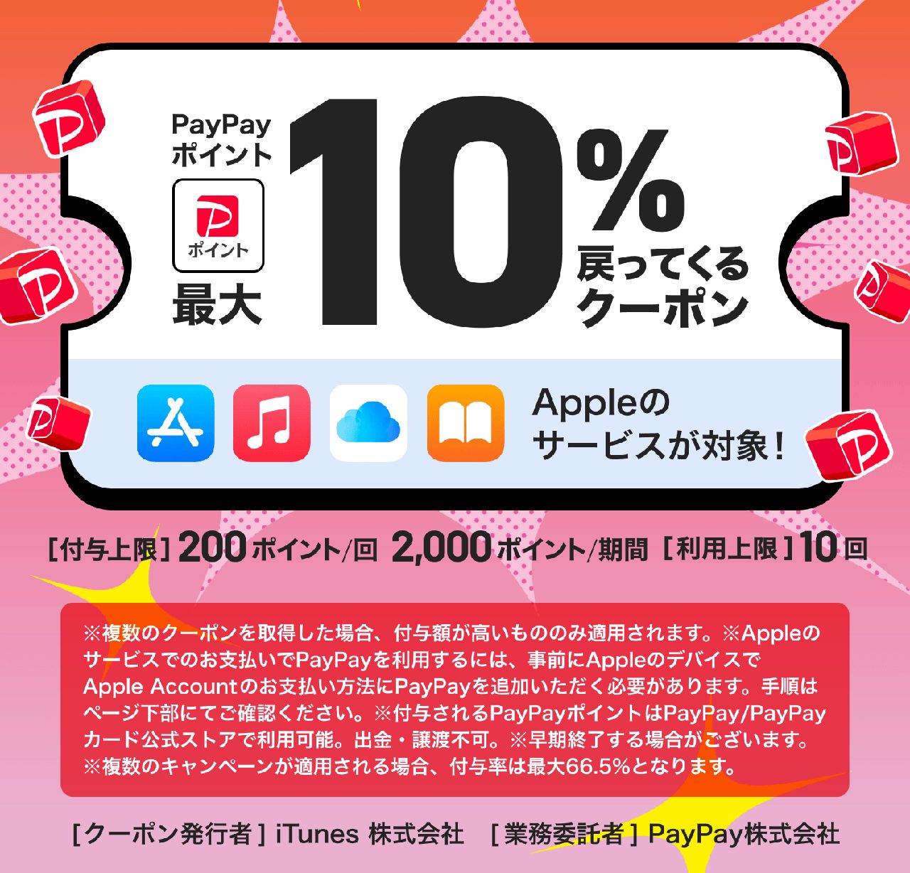 PayPay Apple最大10%還元はいつまで?対象サービスと使い方
