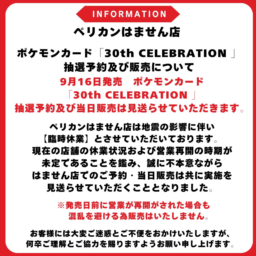 ペリカンはません店の抽選中止案内