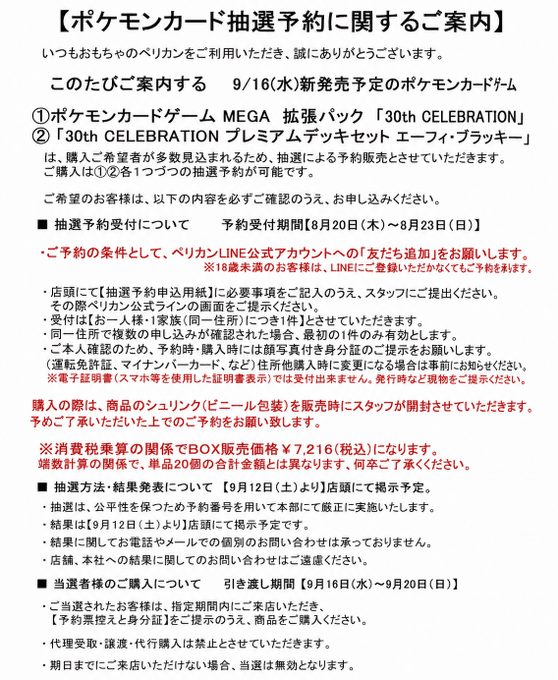 ポケカ30周年ペリカン抽選｜8月23日締切の応募方法