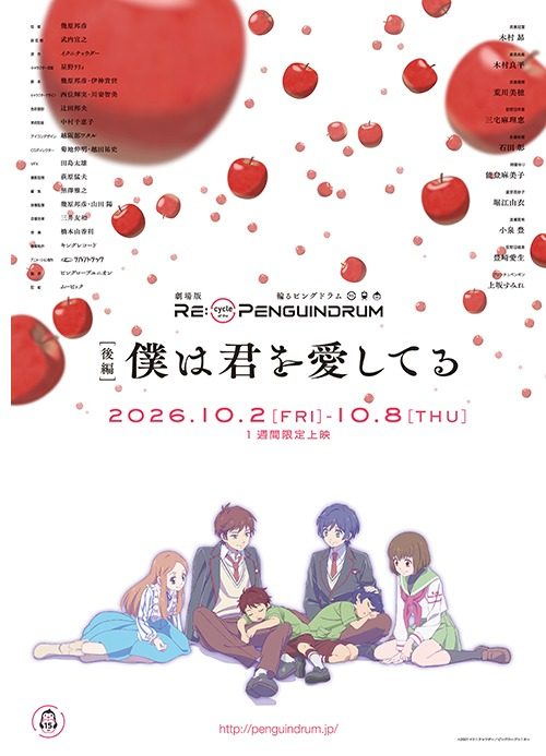 劇場版RE:cycle of the PENGUINDRUM 後編 僕は君を愛してる ポスター 2026年10月2日上映