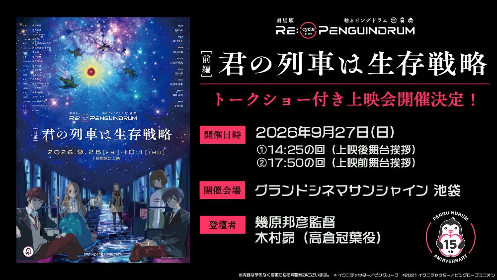輪るピングドラム劇場版 グランドシネマサンシャイン池袋トークショー付き上映会 9月27日 幾原邦彦監督 木村昴