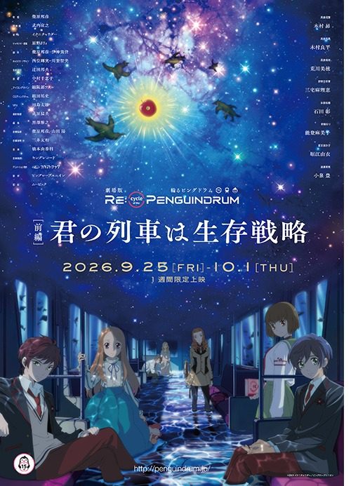 劇場版RE:cycle of the PENGUINDRUM 前編 君の列車は生存戦略 ポスター 2026年9月25日上映