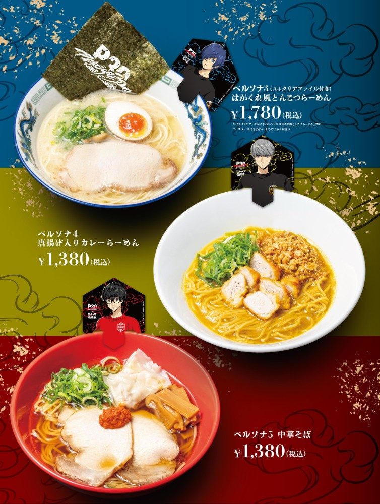 ペルソナ3・4・5イメージのコラボラーメン