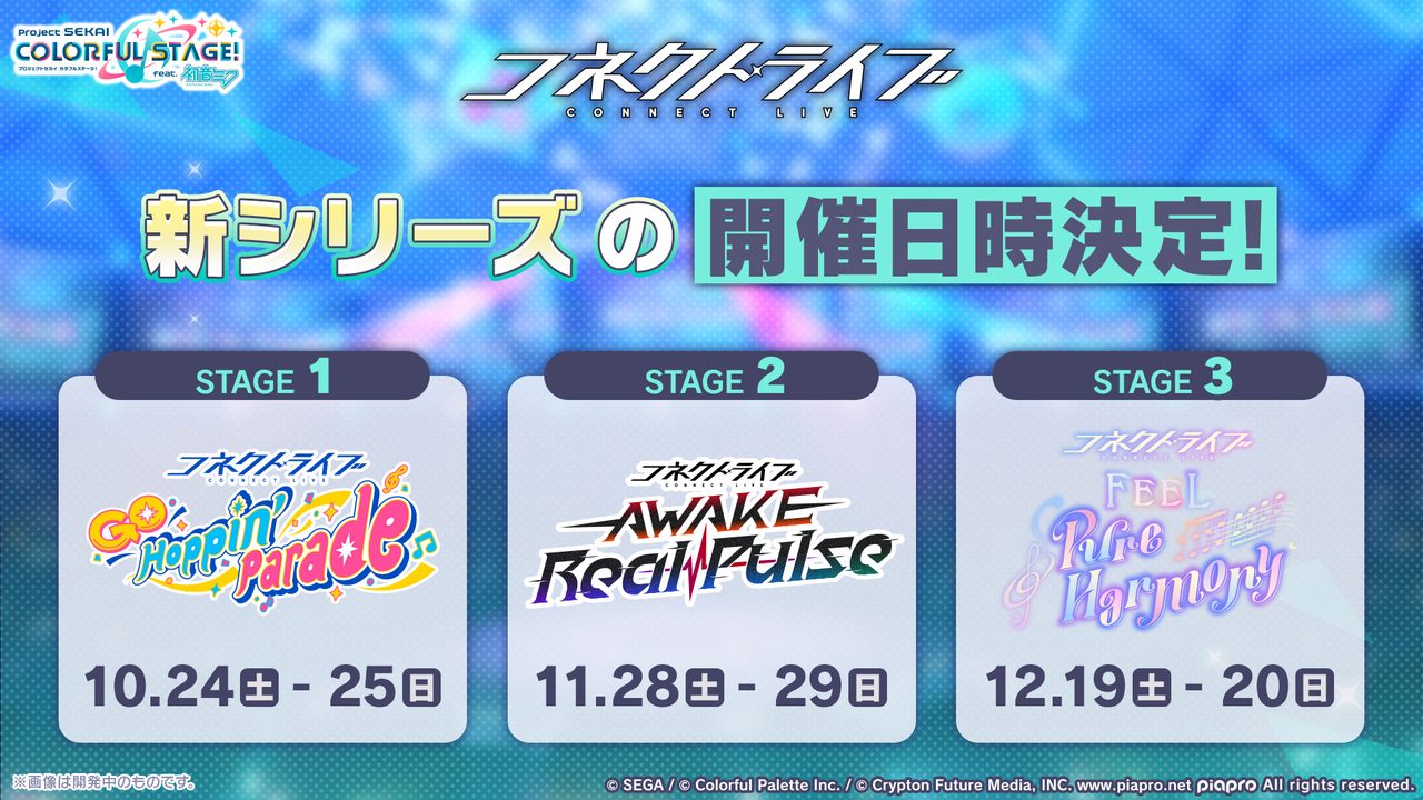 プロセカ コネクトライブ新シリーズ 開催日時決定告知画像