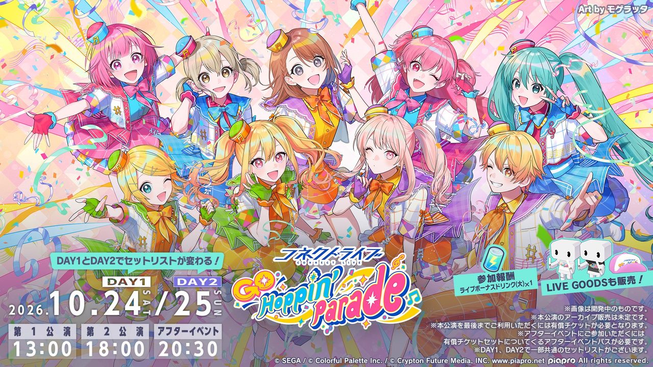 プロセカ「コネクトライブ」新シリーズはいつ見れる?日程まとめ