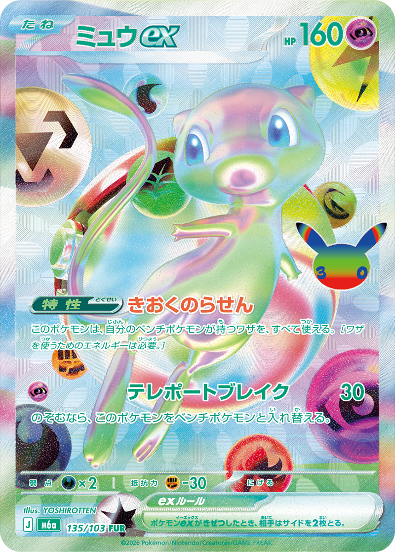 30th CELEBRATIONの新レアリティFURで描かれたミュウexのカード