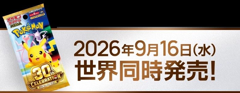 30th CELEBRATION 2026年9月16日世界同時発売の告知