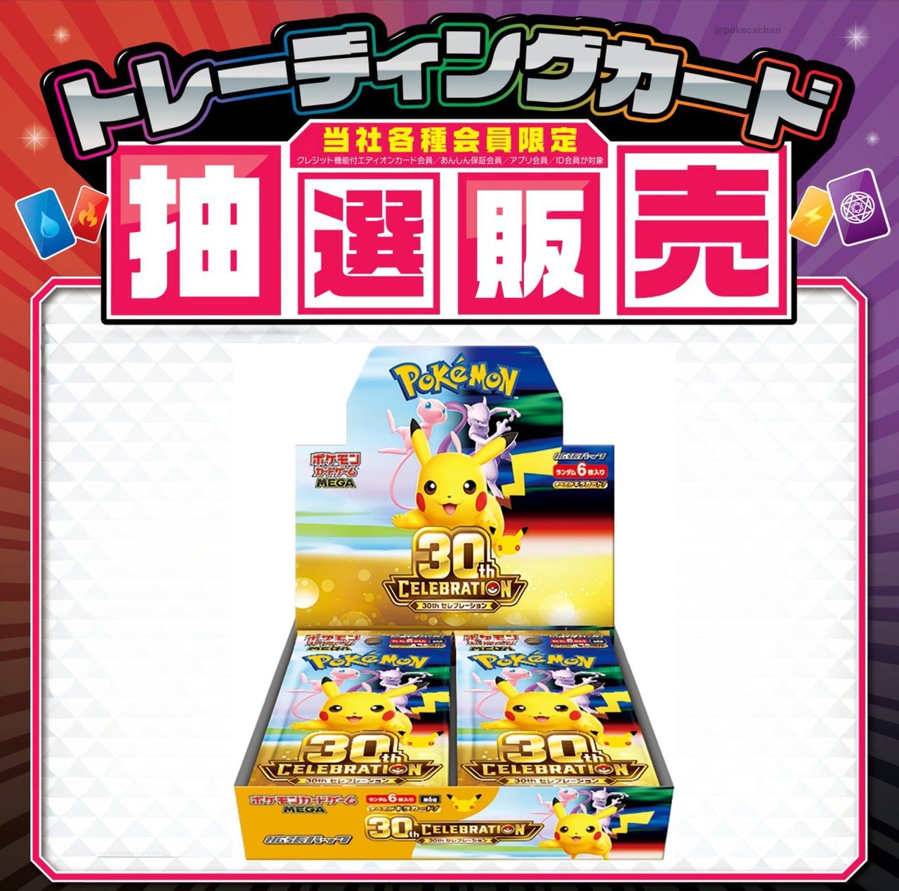 エディオン30th CELEBRATION抽選販売告知