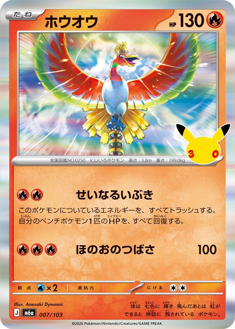 30th CELEBRATION ホウオウ カード