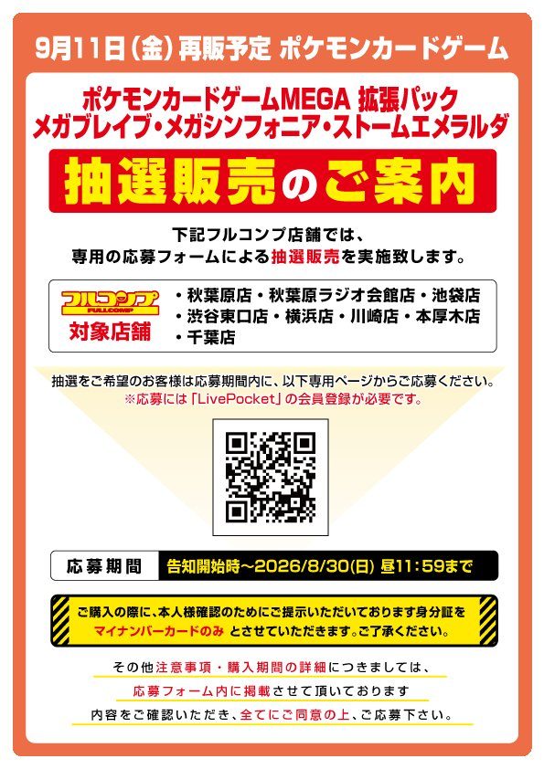 ポケカ抽選8月30日締切|フルコンプ8店舗でエメラルダ他