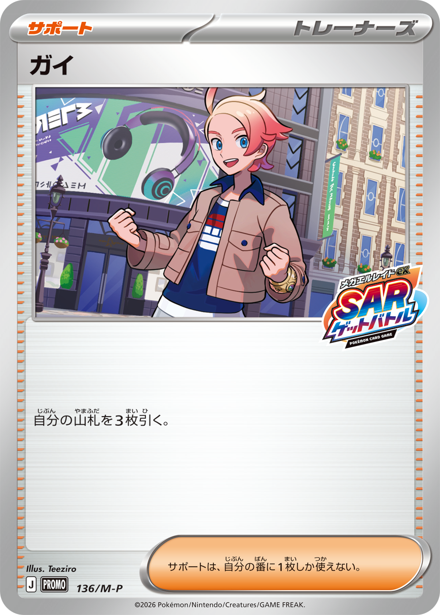 参加賞プロモカード ガイ