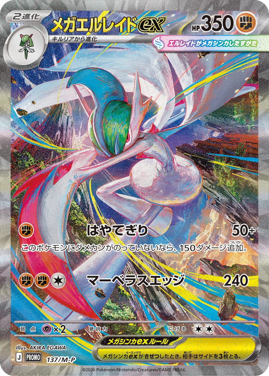 SAR仕様プロモカード メガエルレイドex