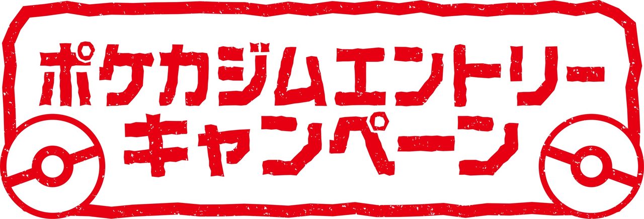 ポケカジムエントリー2026年後期9月1日開始|もらえる特典まとめ