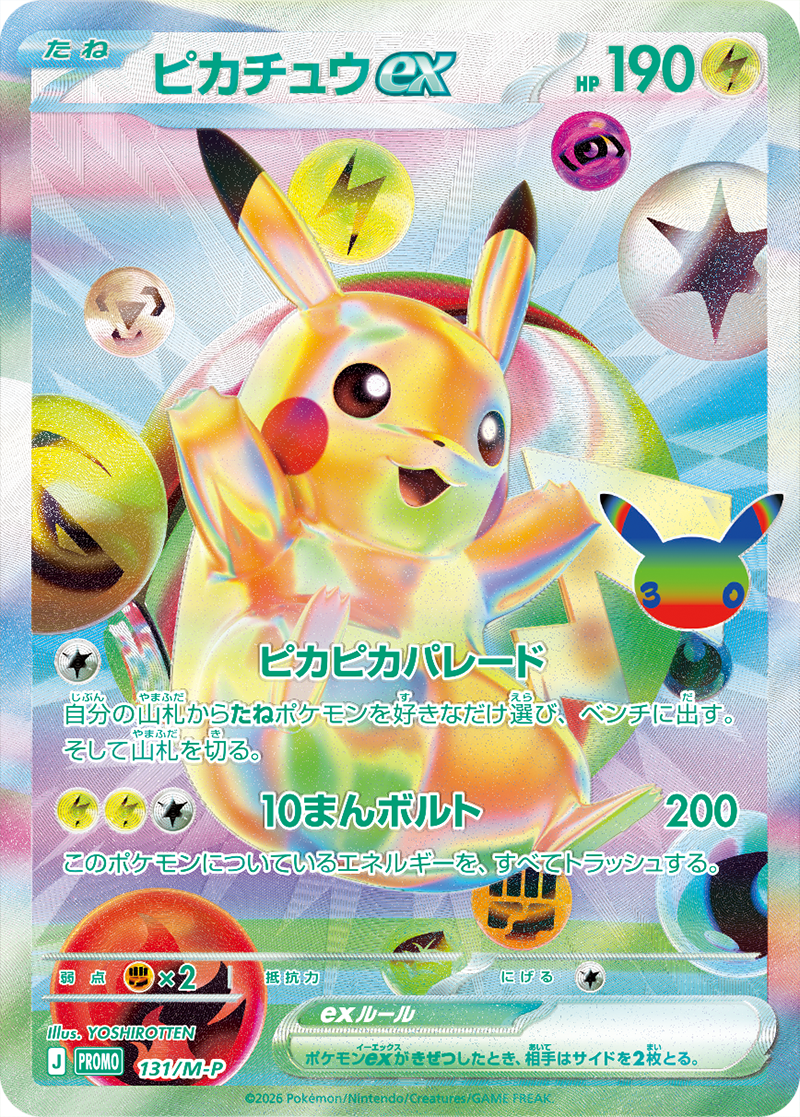 プロモカード ピカチュウex 131/M-P