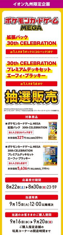 イオン九州限定 ポケモンカードゲームMEGA 30th CELEBRATION 抽選販売告知バナー