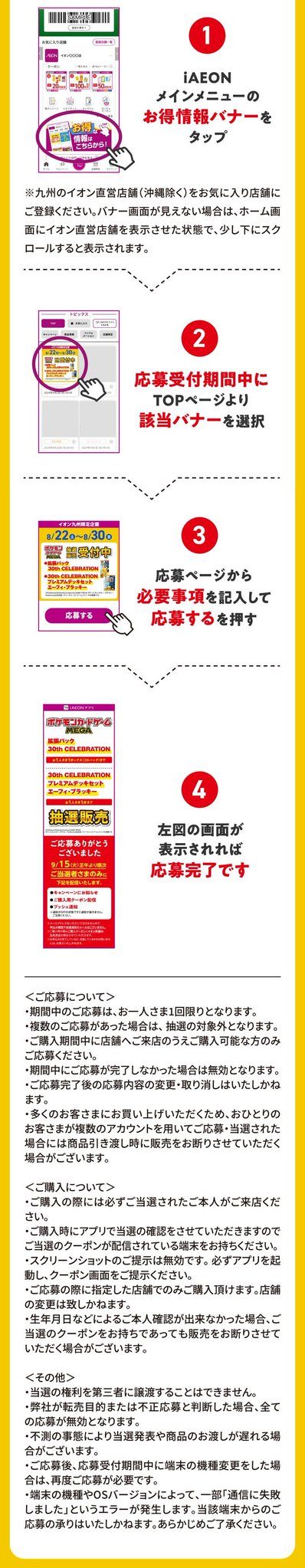 iAEONアプリでのポケモンカード30周年抽選応募手順