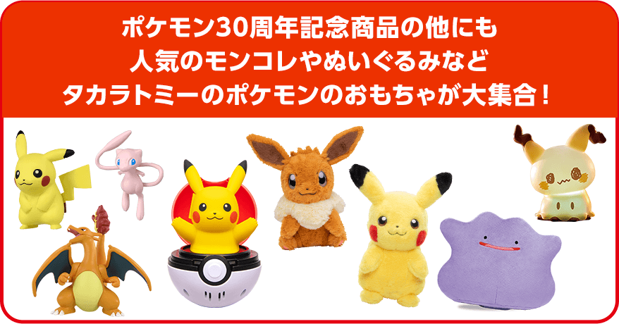 タカラトミー ポケモングッズラインナップ