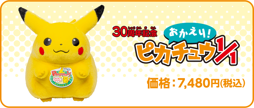 おかえり!ピカチュウ1/1 ぬいぐるみ