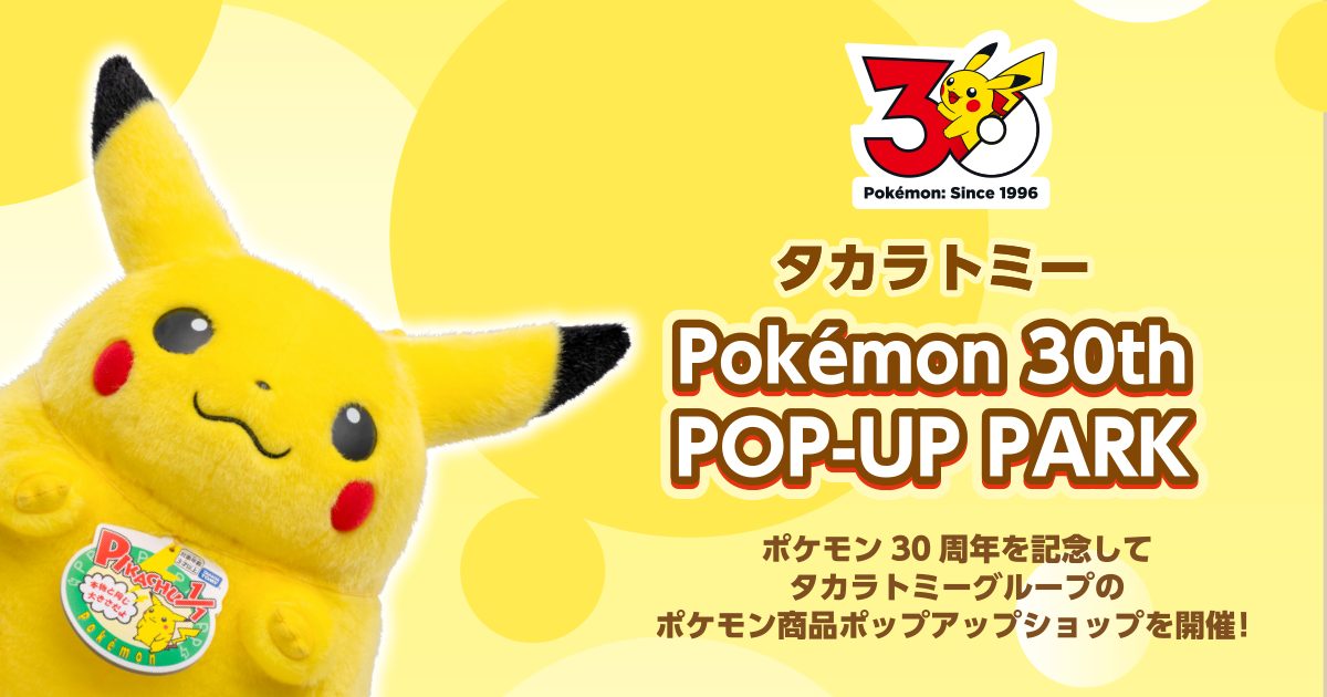 ポケモン30th POP-UP PARK大宮駅|開催期間と来場特典まとめ