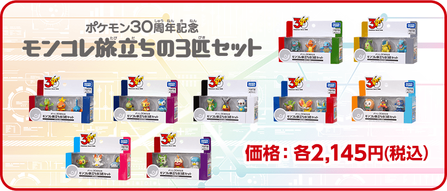 モンコレ 旅立ちの3匹セット