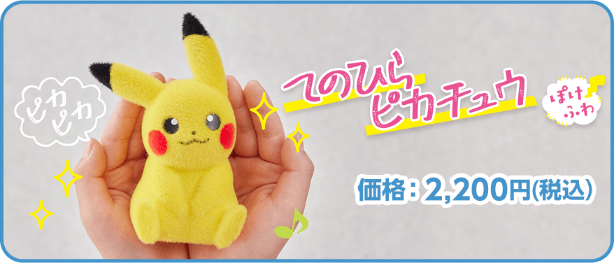 てのひらピカチュウ ぽけふわ