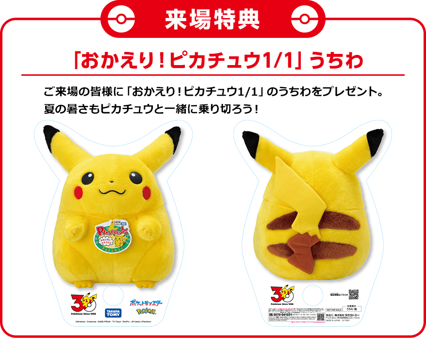 来場特典 おかえり!ピカチュウ1/1うちわ