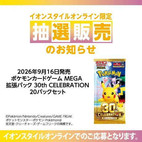 ポケモンカードゲーム MEGA 拡張パック30th CELEBRATION 20パックセット イオンスタイルオンライン限定抽選販売告知