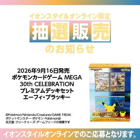 ポケモンカードゲーム MEGA 30th CELEBRATION プレミアムデッキセット エーフィ・ブラッキー イオンスタイルオンライン限定抽選販売告知