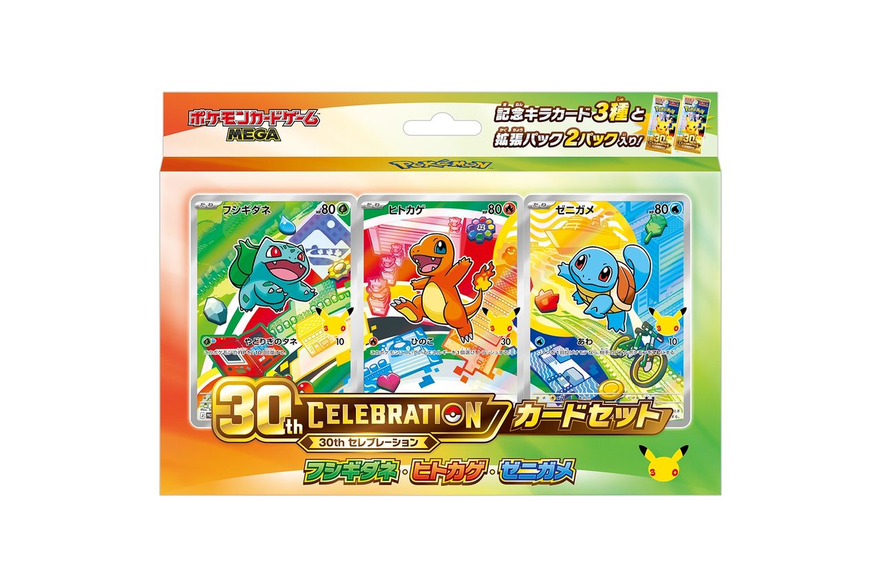 30th CELEBRATION カードセット フシギダネ・ヒトカゲ・ゼニガメ