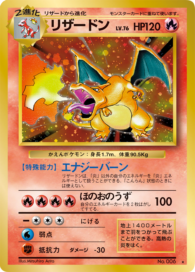 MEGA 30th CELEBRATION収録カード リザードン